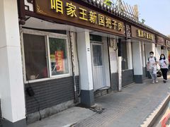 门面-咱家王新国把子肉(县东巷店)