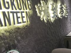 -留半山·香港食堂(啦啦宝都店)