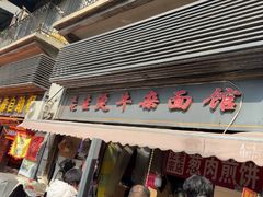 -王记生烫牛杂面馆(兰陵路店)