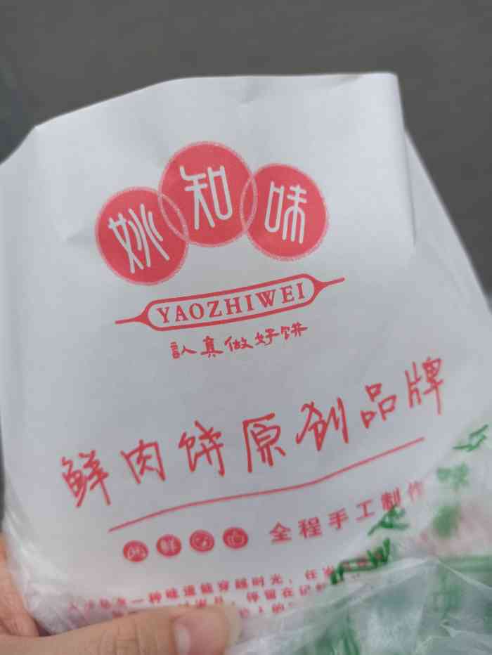 姚知味土家鲜肉饼(no.166"新店,干净卫生还有好吃.