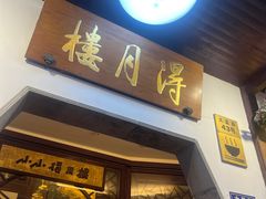 -得月楼·省级非遗·传统苏帮菜(观前店)