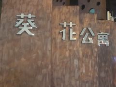 -深圳葵花酒店公寓(福田口岸店)