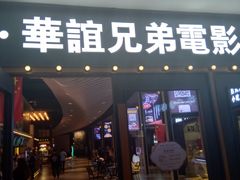 -新影联·华谊兄弟影院(望京店)