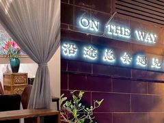 -沿途四季·云南菜(建外大街店)