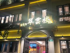 -翠云楼·汽锅鸡·云南特色菜(翠湖公园店)