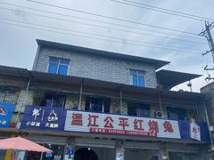 门面-温江公平红烧兔(总店)