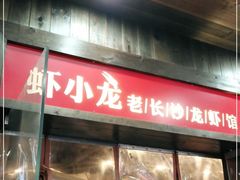 门面-虾小龙老长沙龙虾馆(坡子街店)