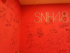 成员签名墙-SNH48星梦剧院