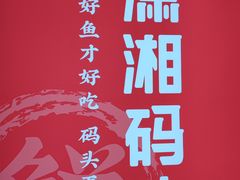 -潇湘码头·鲜湘菜(清河店)