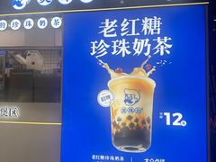 -煲珠公·老红糖珍珠奶茶(长宁龙之梦店)