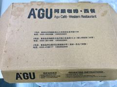 -阿顾西餐·牛排披萨(北戴河店)