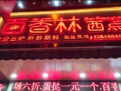 -百香林西点(开元大道店)