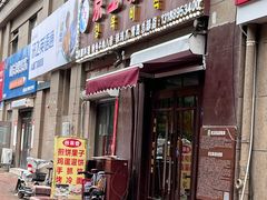 -京玉菲饭店(李村店)