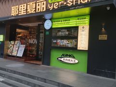 -耶里夏丽·新疆菜(南丹东路店)