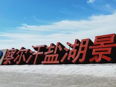 -察尔汗盐湖