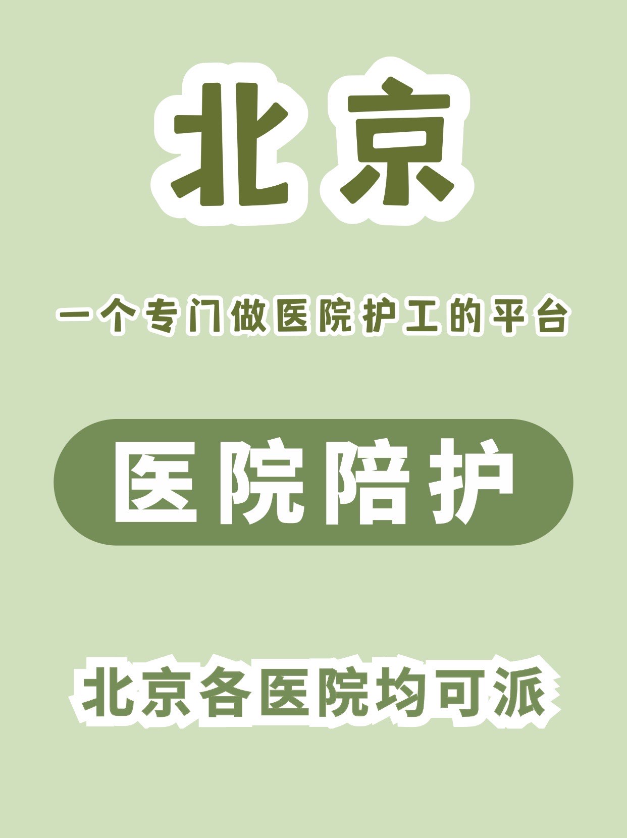 北京东直门中医院、护士全程协助陪同找跑腿挂号预约检查住院，让您省心安心的简单介绍