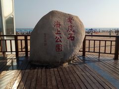 -老虎石海上公园