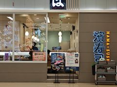 -濱寿司(高新伊藤店)