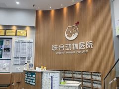 -联合动物医院(光谷诊疗中心)