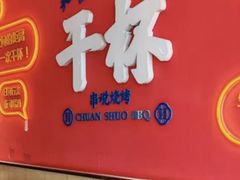 -冰城串说·羊肉串烧烤(哈西大街店)