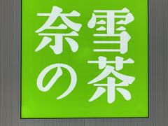 -奈雪的茶(大悦城店)