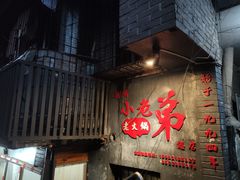 门面-渝嘴小老弟老火锅(华新村店)