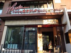 门面-佐度王子扒房(天鹅湖店)