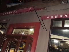 -大梁骨头馆·酱骨老菜(友好店)