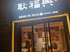 门面-耿福兴(半边街店)