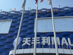 -天丰利生活MALL(和平里店)
