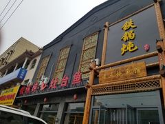 门面-铁锅炖灶台鱼老三炖鱼馆