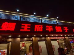 -蝎王府羊蝎子(虎坊桥总店)