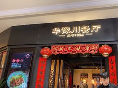 -华豫川酒家(大卫城店)