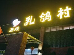 -石岐乳鸽村(南海第三分店)
