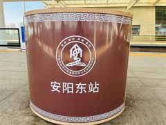-安阳东站