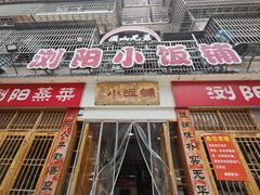 -浏阳小饭铺(洪西小区店)