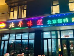 -北平味道.京味菜.烤鸭(梨园店)