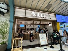 -李山山茶事(景枫店)