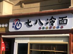门面-七八冷面·延边朝鲜族美食(圣熙八号店)