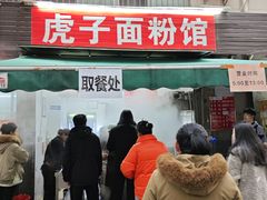 -虎子面粉馆(五一东村店)