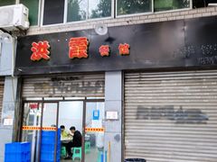 门面-洪霞餐馆