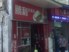 门面-胜利茶餐室