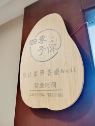-四季·予你日式美甲美睫Nail