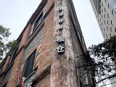 -八号桥艺术空间1908粮仓