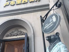 门面-卢布里西餐厅(海拉尔店)