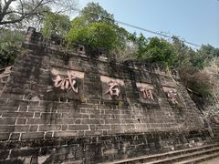 -金堂县云顶石城风景区