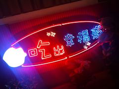 门面-红门金汤·港式火锅(英皇集团中心店)