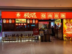 -极焰·烧肉刺身放题(天河领展广场店)