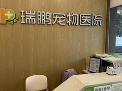 -瑞鹏宠物医院(大运分院)