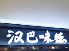 -汉巴味德(乐宾百货店)